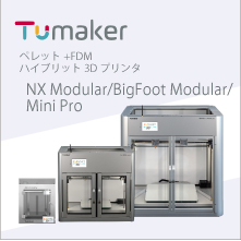 ペレット+FDM ハイブリット3Dプリンタ『Tumaker』