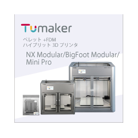 ペレット+FDM ハイブリット3Dプリンタ『Tumaker』