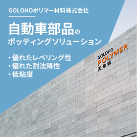 【資料】自動車部品のポッティングソリューション