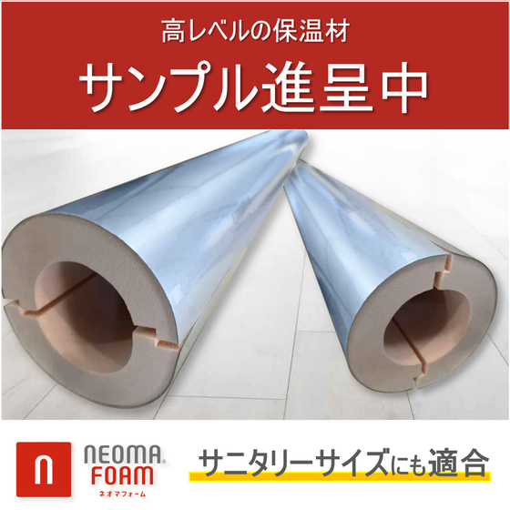 パイプ，天然材質， サンプル進呈中｜高い保温性能ネオマパイプカバー | 旭化成建材