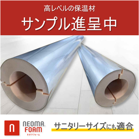 サンプル進呈中｜高い保温性能ネオマパイプカバー