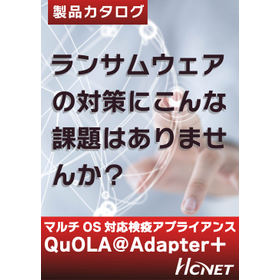 検疫ネットワークシステム『QuOLA@Adapter＋』
