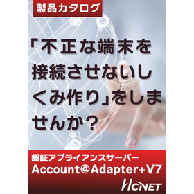 Account@Adapter＋V7＜不正な端末を接続させない＞