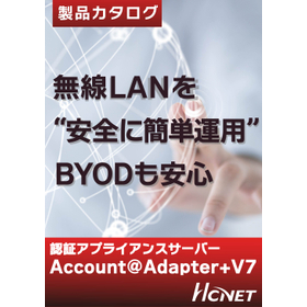 Account@Adapter+V7<BYODを安全に使える>