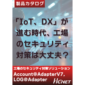 工場のセキュリティ対策や 不正通信の対策は大丈夫？