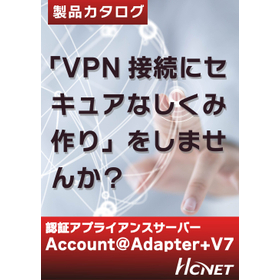 「VPN接続にセキュアなしくみ作り」をしませんか？