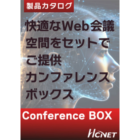 快適なWeb 会議空間を『Conference BOX』