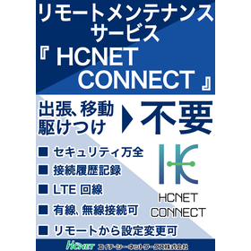 リモートメンテナンスサービス『HCNET CONNECT』