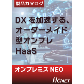 HCNET オンプレミスNEO