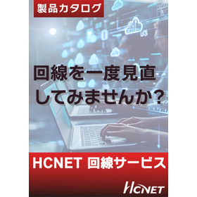 回線を一度見直してみませんか? HCNET 回線サービス