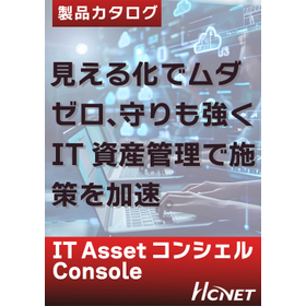 HCNET IT資産管理サービス