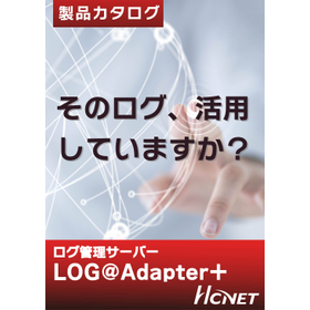 そのログ、活用していますか？ syslog 管理アプライアンス