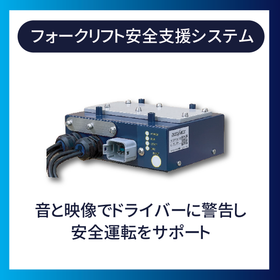 フォークリフト安全支援システム『BFV202』