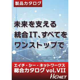 HCNET 総合カタログ Vol.VII