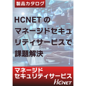 マネージドセキュリティサービス