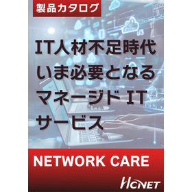 マネージドITサービス『NETWORK CARE』