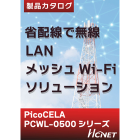 メッシュWi-Fiで省配線　『PCWL-0500シリーズ』