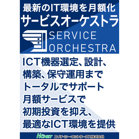 サービスオーケストラ.png