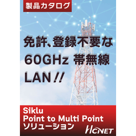 免許、登録不要なミリ波で無線化『Multi-Haul シリーズ』