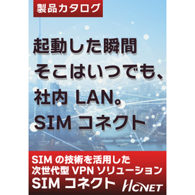 起動した瞬間そこはいつでも、社内LAN！　SIMコネクト