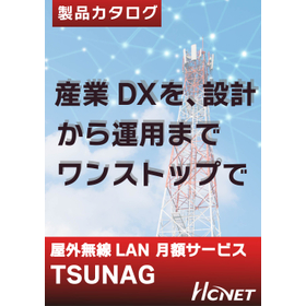 屋外無線LANを月額サービスで！『TSUNAG』