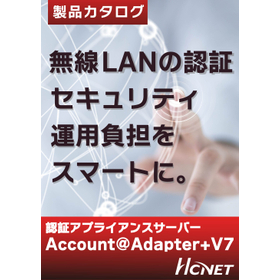 無線LANの認証セキュリティに『Account@Adapter』