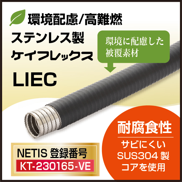 三桂製作所 耐熱防水SUSケイフレックス　未使用品 LIH22 環境配慮／高難燃 ステンレス製ケイフレックス LIEC | 三桂製作所