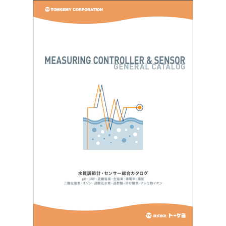 水質調整計・センサー総合カタログ.png