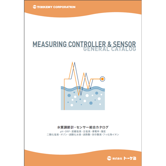 水質調整計・センサー総合カタログ.png