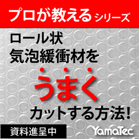 現場改善に効く！気泡緩衝材カットの効率UPを叶えるヒント集
