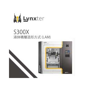液体積層造形方式3Dプリンタ『Lynxter S300X』