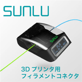 3Dプリンタ用フィラメントコネクタ『SUNLU』