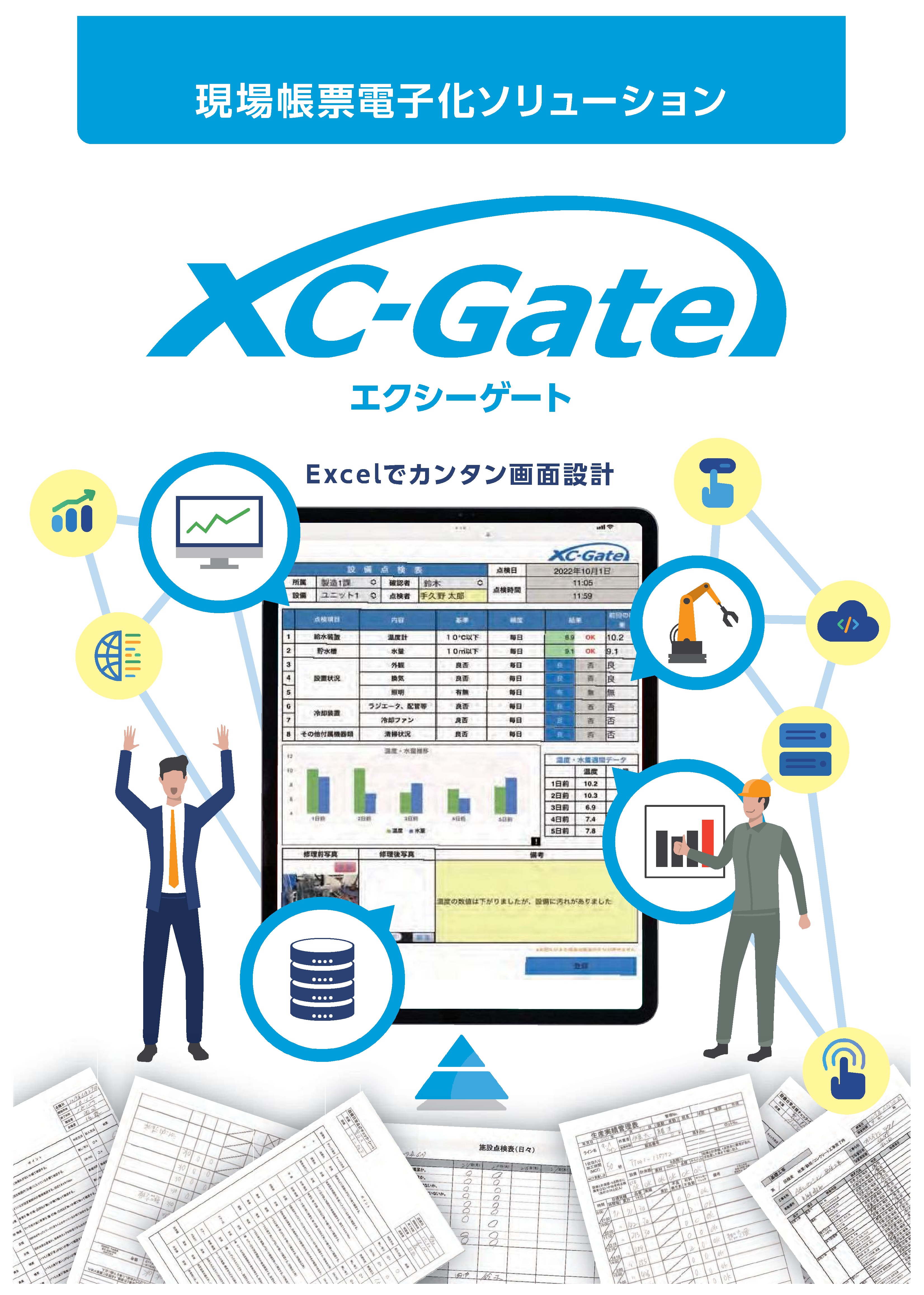 現場帳票電子化システム XC-Gate