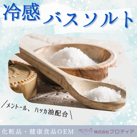 ＜暑い時期の入浴に！＞冷感バスソルト