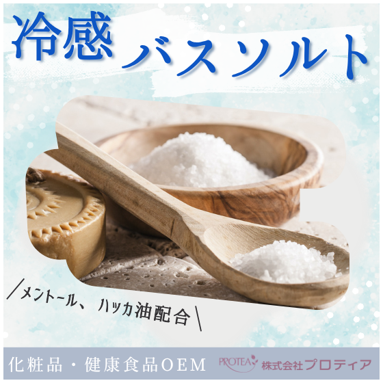 【イプロス】冷感バスソルト.png
