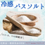 ＜暑い時期の入浴に！＞冷感バスソルト