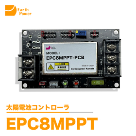 太陽電池コントローラ「EPC8MPPT」