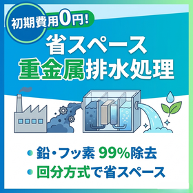 省スペースで始める、フッ素・重金属の排水処理【初期費用0円】 製品画像