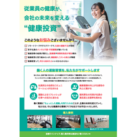 【資料無料進呈】フィットネス導入提案　～福利厚生プランのご案内～