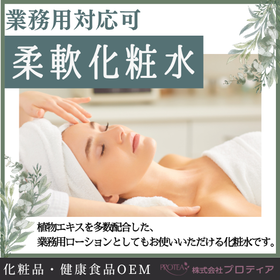 ＜業務用対応可！植物エキス多数配合！＞柔軟化粧水