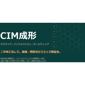 セラミック インジェクション モールディング
