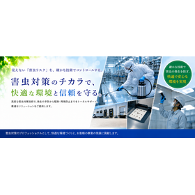 害虫対策|作業効率・品質・安全性を守る環境管理