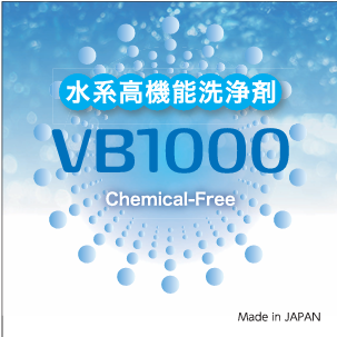 水系高機能洗浄剤『VB1000』