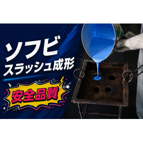 ソフビ スラッシュ成形材料
