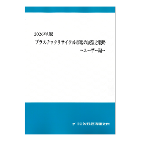 2026年版 プラスチックリサイクル市場の展望と戦略 ユーザー編