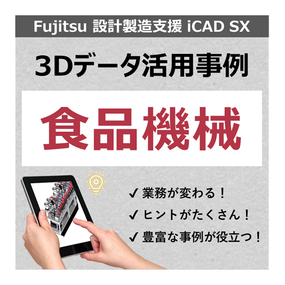 事例_食品機械.png