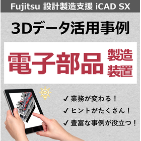 【機械設計向け3D CADソフト事例】ニコンエンジニアリング様