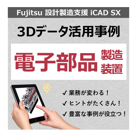 事例_電子部品製造装置.png