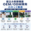 組込み機器のOEM／ODM開発・小ロット製造