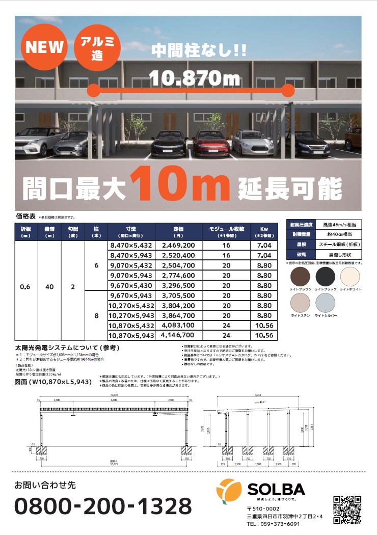 中間柱なし！最大間口10mソーラーカーポート！ ソルバ | イプロス